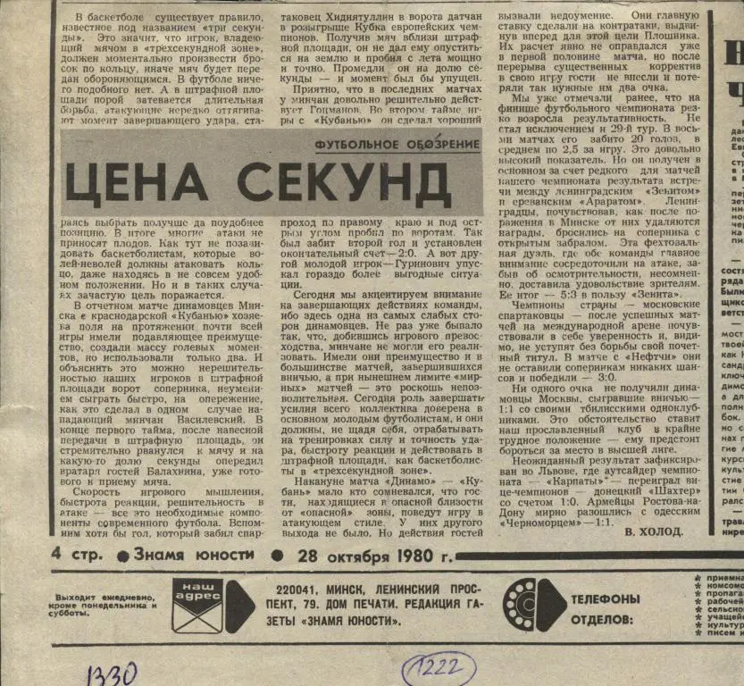 Цена секунд. Футбольное обозрение. 1980 (1222)
