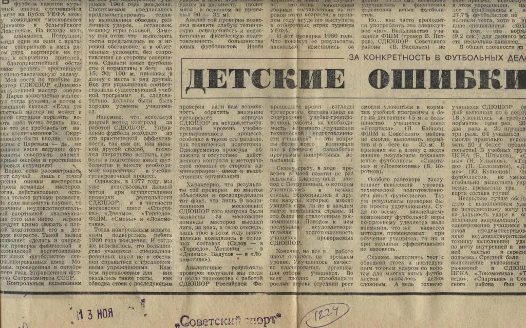 Детские ошибки взрослых мастеров. За конкретность в футбольных делах. 1980 (1224