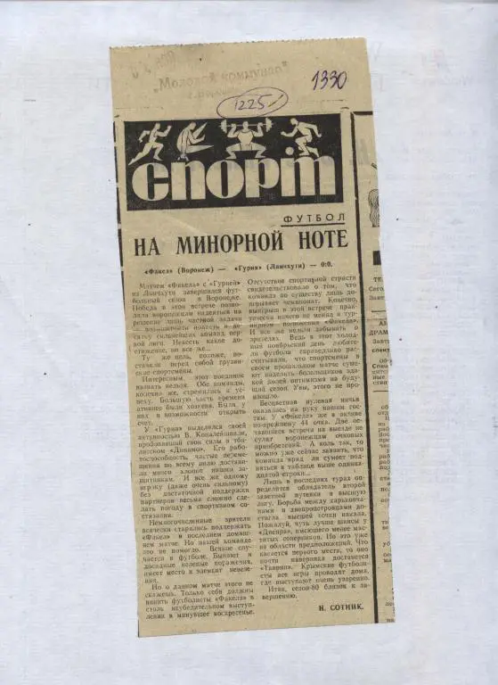 На минорной ноте. Отчет о матче Факел Воронеж - Гурия Ланчхути 1980 (1225)