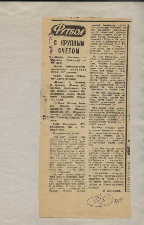 С крупным счетом. Отчет о матче Искра Смоленск - Кубань Краснодар 1983 (1315)