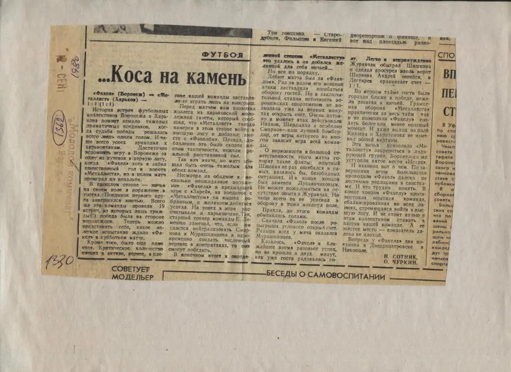 ... Коса на камень. Отчет о матче Факел Воронеж - Металлист Харьков 1980 (1362)