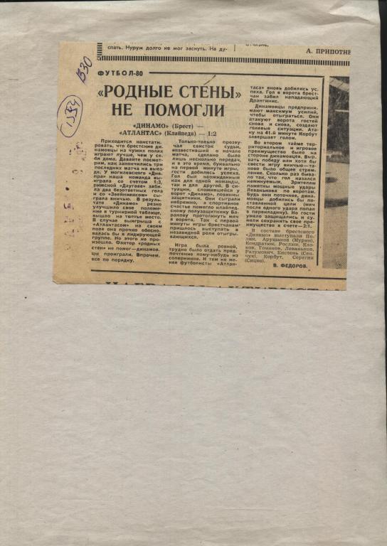 Родные стены не помогли. Отчет о матче Динамо Брест - Атлантас Клайпеда. 1980