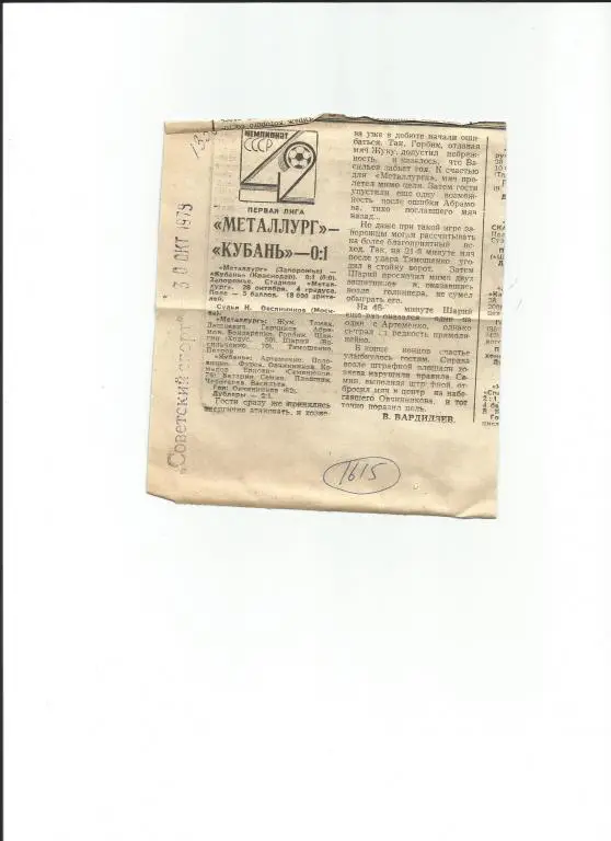 Отчет о матче Металлург Запорожье - Кубань Краснодар 1979 (1615)