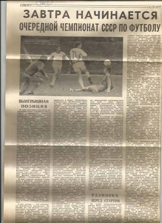 Завтра начинается очередной чемпионат СССР по футболу. 1979 (1662)