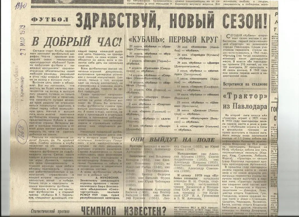 Здравствуй, новый сезон ! В добрый час ! Кубань Краснодар в сезоне 1979 (1668)