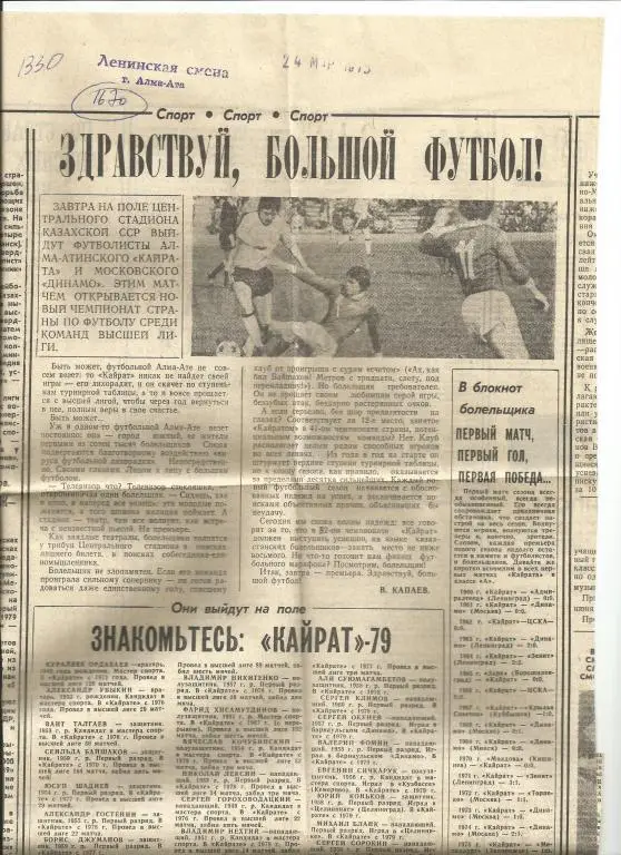 Здравствуй, большой футбол ! Знакомьтесь - Кайрат Алма-Ата 1979 (1670)