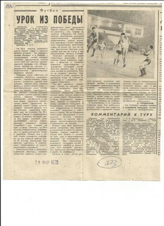 Урок из победы. Отчет о матче Кубань Краснодар - Трактор Павлодар 1979 (1673)
