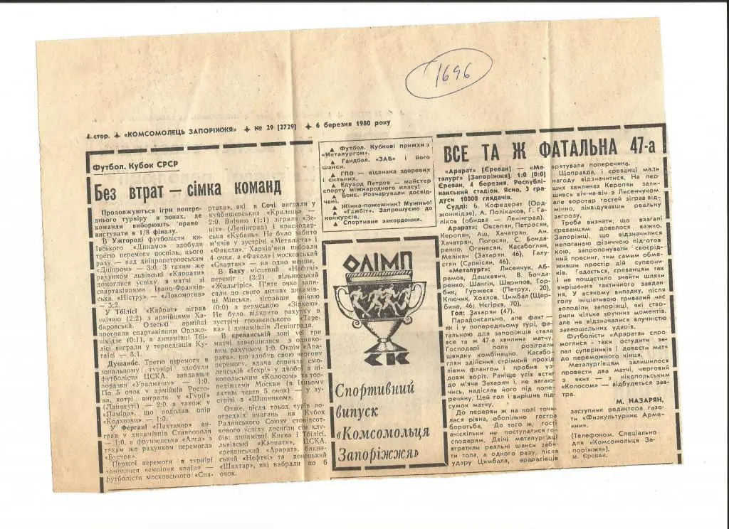 Обзор матчей Кубка СССР и отчет о матче Арарат Ереван - Металлург Запорожье 1980