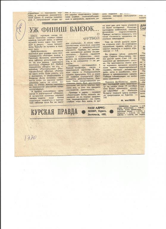 Уж финиш близок ... Новости о курском футболе . 1980 (1700)