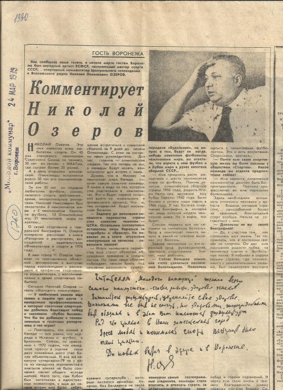 Комментирует Николай Озеров. Гость Воронежа. Интервью. 1979 (1760)