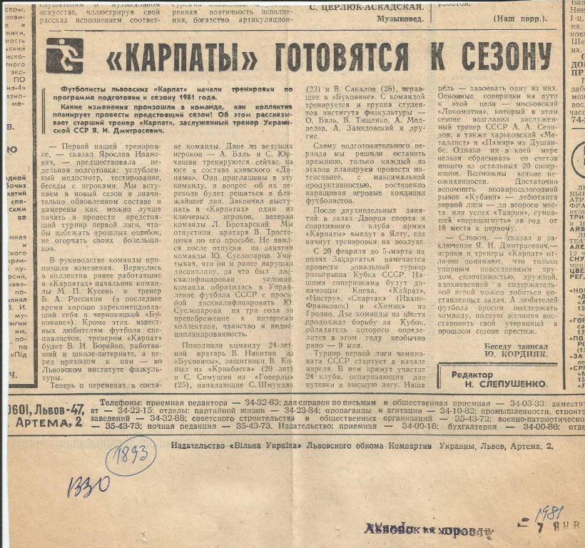 Карпаты Львов готовятся к сезону. О подготовке команды к новому сезону 1981(1893