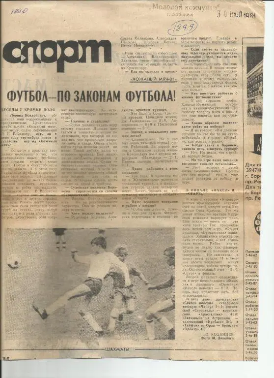 Футбол по законам футбола. О турнире на приз Кожаный мяч 1981. (1899)