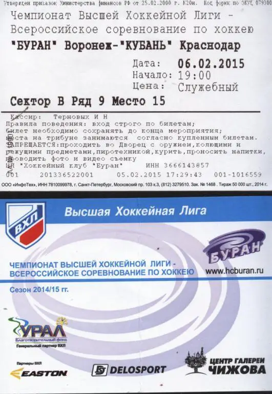 Буран Воронеж - Кубань Краснодар 06.02. 2015 (хоккей) билет