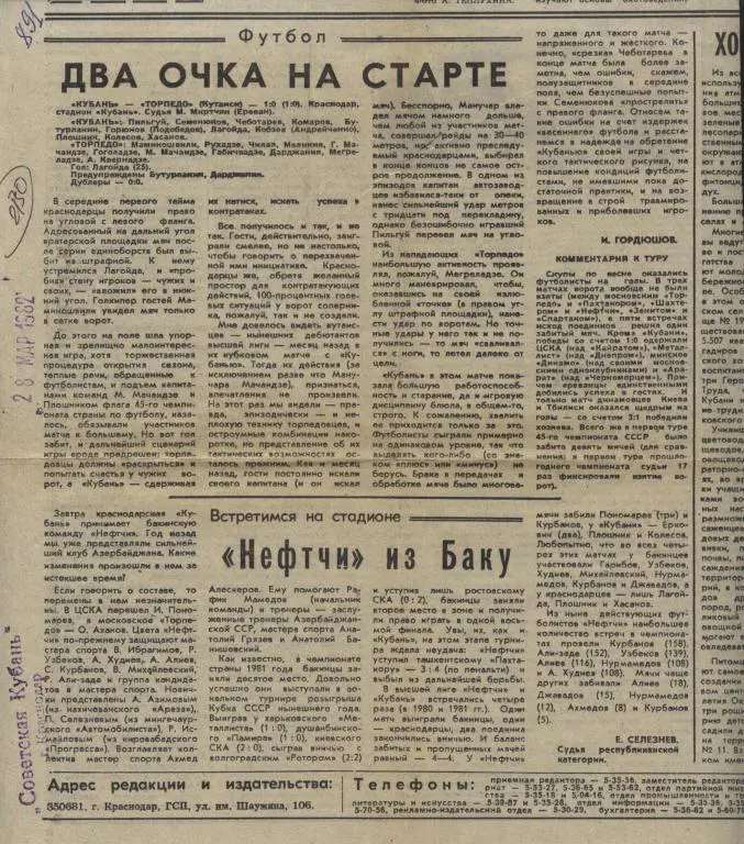 Два очка на старте. (Кубань Краснодар - Торпедо Кутаиси 1982). Нефтчи Б. (2130)