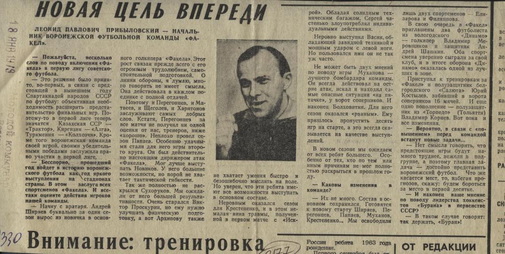 Л. Прибыловский. Новая цель впереди. Факел Воронеж на старте сезона 1979 (2177)