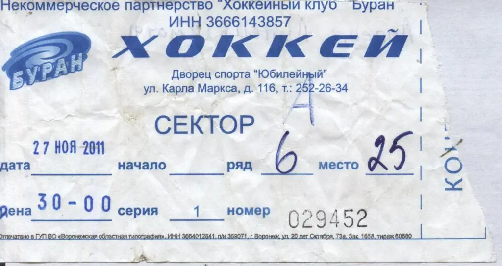 Буран Воронеж - ХК Липецк Липецк 27.11. 2011 (хоккей) билет