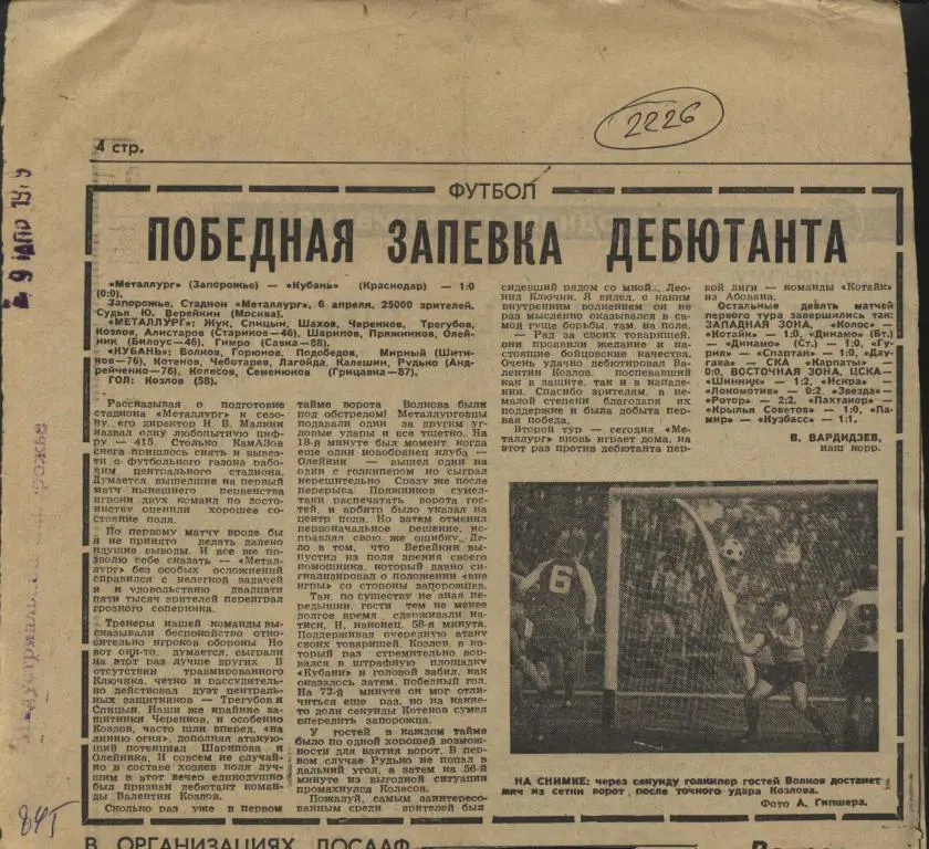Победная запевка дебютанта. Металлург Запорожье - Кубань Краснодар 1979 (2226)