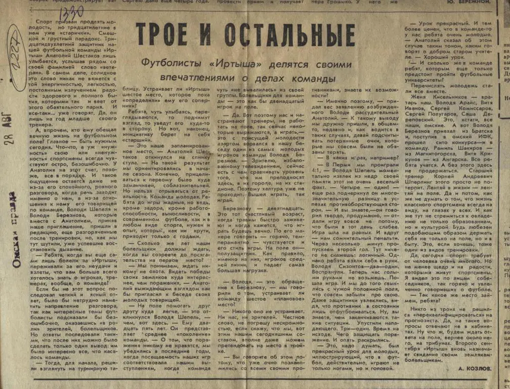 Трое и остальные. Футболисты Иртыша Омск делятся впечатлениями ... 19.. (2227)