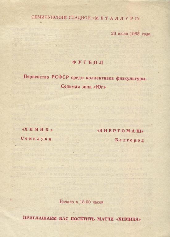 Химик Семилуки - Энергомаш Белгород 23. 07. 1988 (кфк)