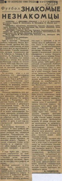 Знакомые незнакомцы. Отчет о матче Кубань Краснодар - Динамо Тбилиси 1980 (2333)