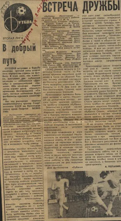 В добрый путь Цемент! Отчет о матче Кубань Краснодар - ком. Марроко 1980 (2335)