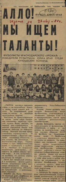 Алло ! Мы ищем таланты ! Футбольные новости из Краснодарского края 1980 (2370)