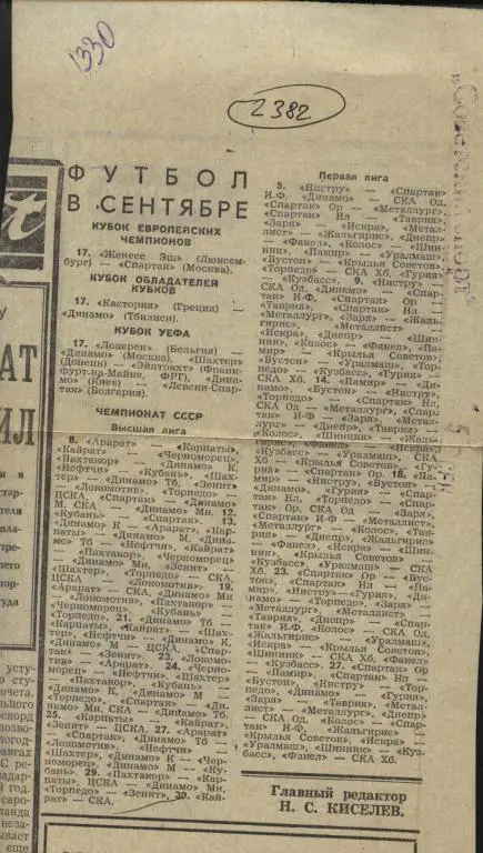 Футбол в сентябре .. (расписание матчей высшей и первой лиг) 1980 (2382)