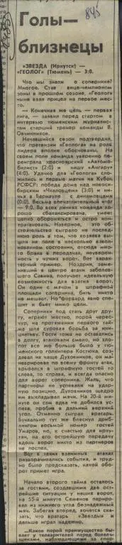 Голы - близнецы. Отчеты. Звезда Ирк.- Геолог Тюмень. Ангара -Динамо Б.1984 (2480