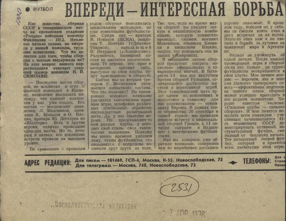 Впереди - интересная борьба. Отчет о матче СССР - Финляндия 1978 (2531)