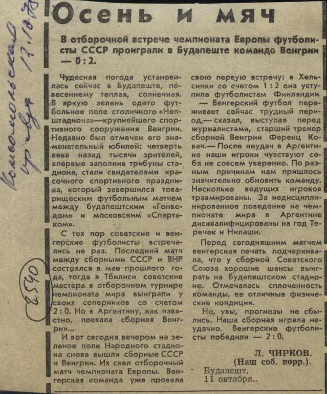 Осень и мяч. Отчет о матче Венгрия - СССР 1978 (2540)