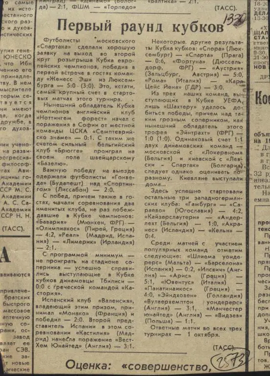Первый раунд Евро - Кубков. Обзор матчей. 1980. (2573)