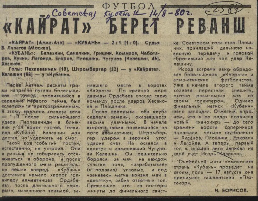 Кайрат берет реванш. Отчет. Кайрат Алма-Ата - Кубань Краснодар 1980. (2584)