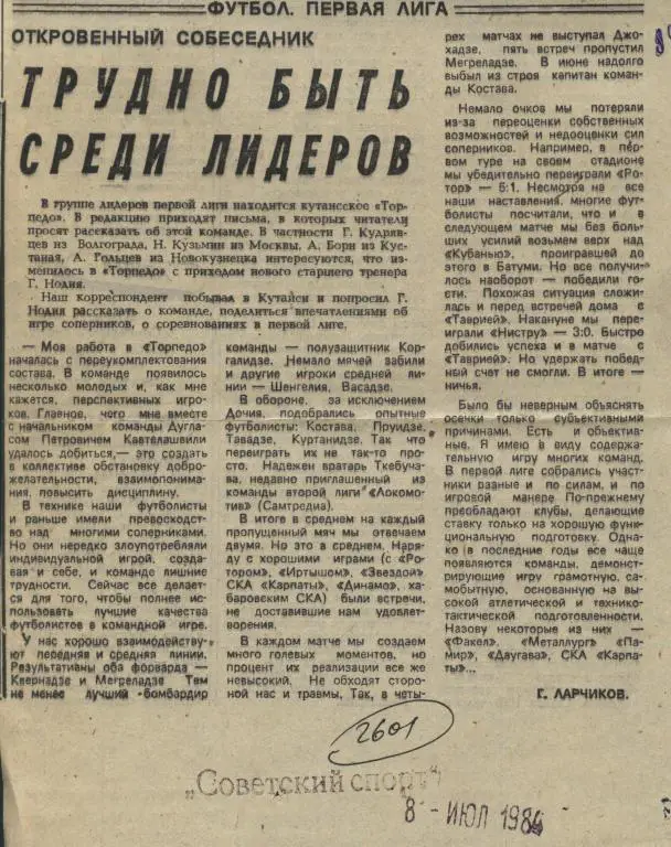 Трудно быть среди лидеров. Г. Ларчиков в обзоре матчей первой лиги. 1984 (2601)