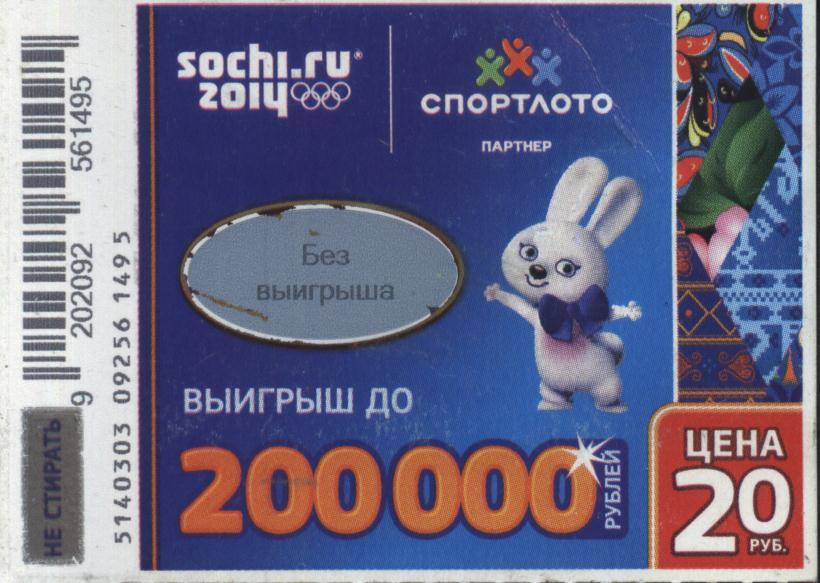 билет моментальной лотереи СОЧИ 2014 (для коллекции)