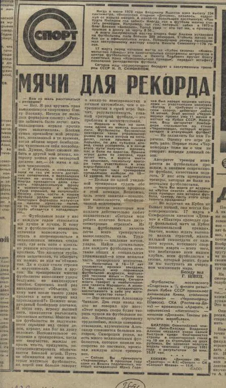 Мячи для рекорда. Интервью с Н.П. Симоняном 1981 (2696)