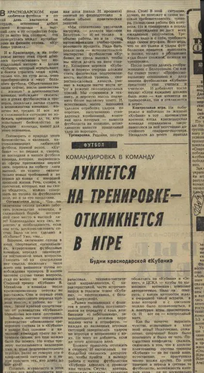 Аукнется на тренировке- откликнется в в игре. Будни Кубани из Красн. 1981 (2704)