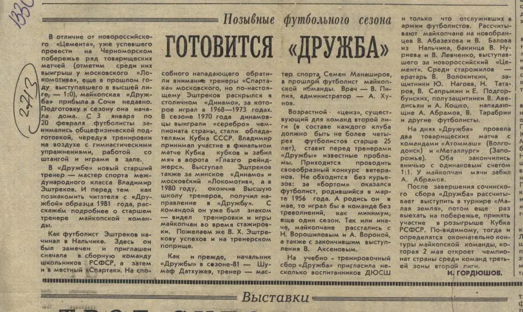 Готовится Дружба Майкоп. Позывные футбольного сезона. 1981 (2713)