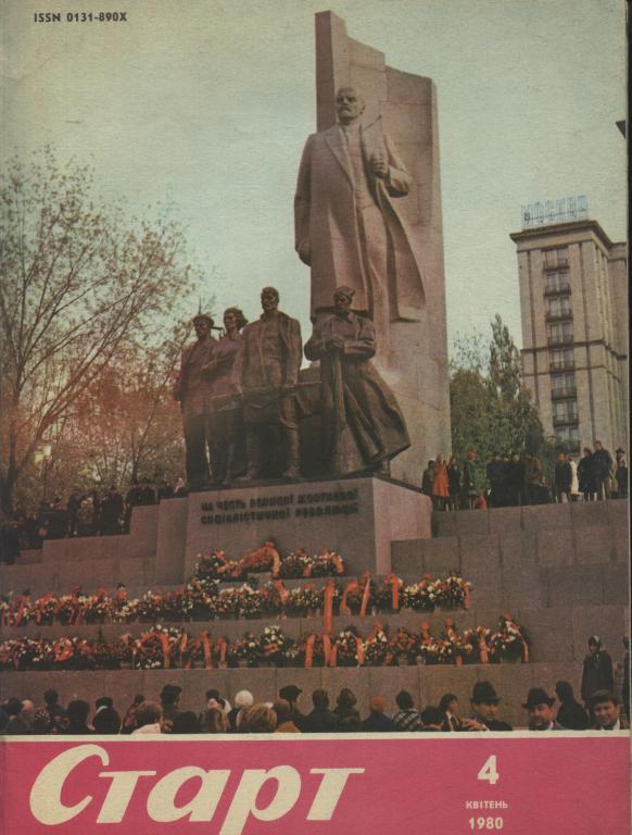 СТАРТ (Украинская ССР) № 4 - 1980 (на украинском языке)