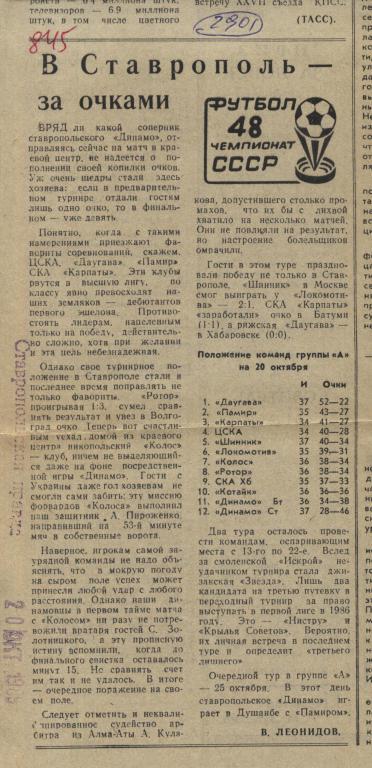 В Ставрополь - за очками. Обзор матчей первой лиги. 1985 (2901)