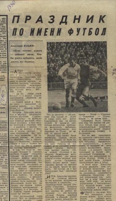 Праздник по имени футбол. Спартаковец Москвы Анатолий Ильин - в обзоре. (2919)