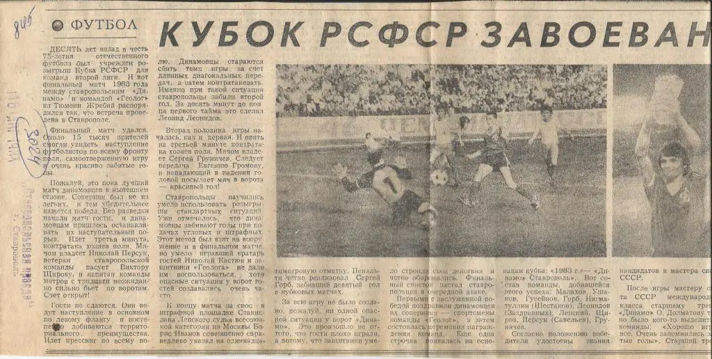 Кубок РСФСР завоеван. Динамо Ставрополь - обладатель этого трофея. 1983 (3024)