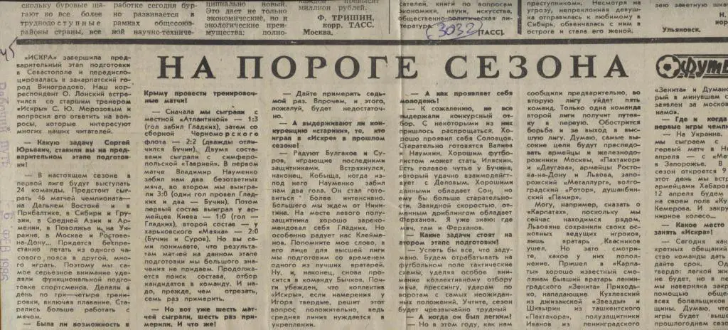 На пороге сезона. Ст. тренер Искры Смоленск отвечает на вопросы... 1986 (3032)