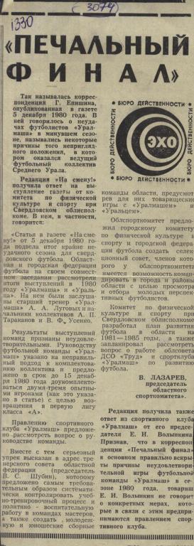 Печальный финал. Итоги выступлений Уралмаша Св. и Уральца НТ в 1980. (3074)