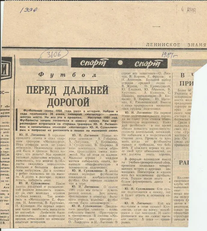 Перед дальней дорогой. Металлург Липецк на старте нового сезона. 1981 (3106)