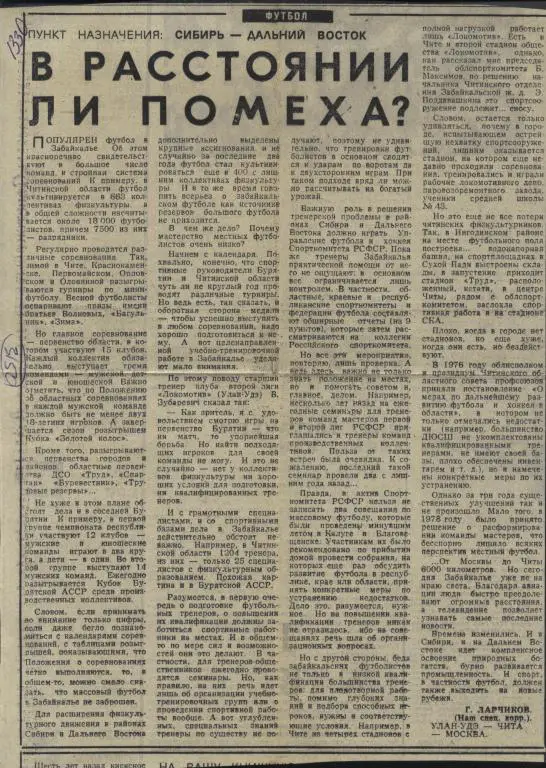 В расстоянии ли помеха ? О футболе Сибири и Лальнего Востока. 1980 (3149)