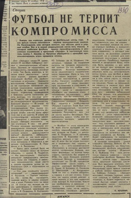 Футбол не терпит компромисса. Звезда Иркутск в обзоре . 1980 (3152)