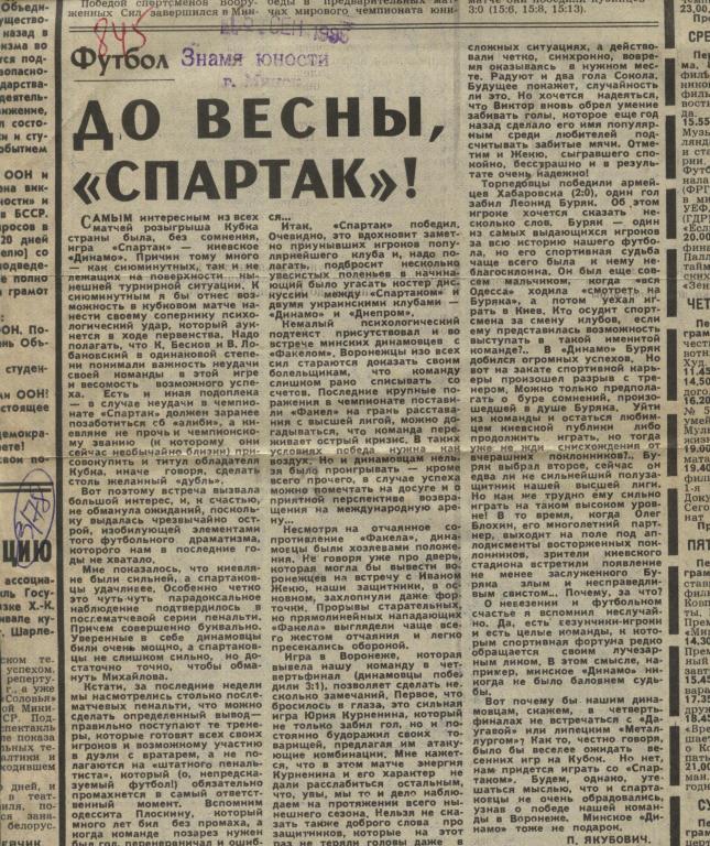 До весны, Спартак !. Обзор матчей первой лиги. 1985 (3178)
