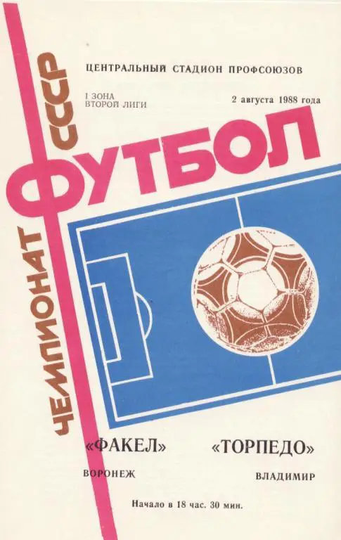 Факел Воронеж - Торпедо Владимир 02.08. 1988