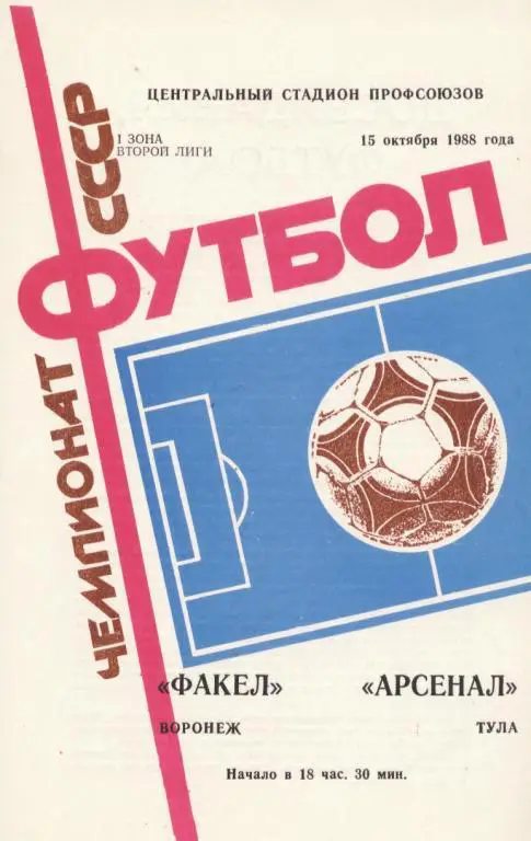 Факел Воронеж - Арсенал Тула 15.10. 1988