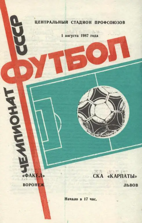 Факел Воронеж - СКА Карпаты Львов 01.08. 1987